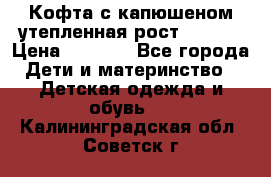 Кофта с капюшеном утепленная рост.86-94  › Цена ­ 1 000 - Все города Дети и материнство » Детская одежда и обувь   . Калининградская обл.,Советск г.